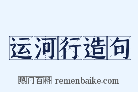运河行造句是什么意思的图片